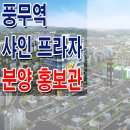 [김포 상가 신규 분양 정보☆] 김포 풍무 샤인프라자 풍무역 상가 분양 홍보관 분양가 가격 문의 가능 이미지