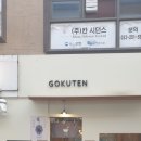 고쿠텐춘천점 | 춘천 명동 (조양동) 맛집 추천, 일본의 튀김 맛을 느낄 수 있는 텐동집 &#39;고쿠텐 춘천점&#39;