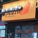 홍루이젠청라점