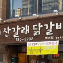 산갈래닭갈비 이미지