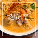 한성대맛집 청해루ㅣ정성이 느껴지는 로컬 중국집의 매력! 유린기 홍크림짬뽕 후기 -