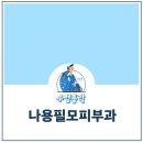 나용필모피부과의원 이미지