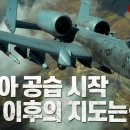 “시리아 공습 시작, 폭격 이후의 지도는... : 총성이 이어지는 땅에는 철도가 깔리지 않는다” 이미지