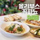 세종시청뒤편 | 세종 소개팅 레스토랑 뇨끼 맛집 올리부스 꼼파뇨