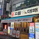 꼬들달콤24시 | 신중동역 맛집 가성비 대박 무제한 셀프바 꼬들대패 신중동점
