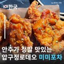 차이나포차 | 압구정로데오안주맛집 미미포차 솔직후기 압구정로데오술집 압구정로데오맛집