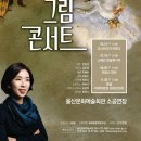 렉처콘서트 <전원경의 미술관 옆 음악당> | 울산 문화생활 전원경의 그림콘서트 예약하기