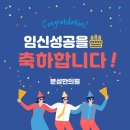 분성한의원 | [2024년 경남 난임한방지원사업] ***님 임신을 축하드립니다!