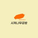 사계인테리어목공기술학원