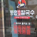 등촌샤브칼국수 만수점