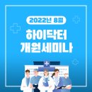 메디피아㈜ | 8월 하이닥터 개원 세미나 후기