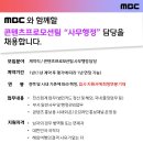 [채용] [MBC] 콘텐츠프로모션팀 사무행정 담당 채용(~6.16(일) 자정) 이미지