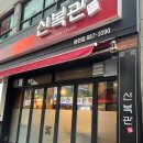 신복관 용현점