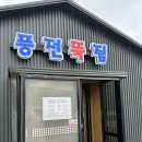 충남 서산 현지인 맛집 풍전뚝집 어죽 내돈내산