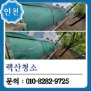 인천 외벽청소, 렉산 청소도 문제없이 깔끔한 전문 업체