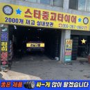 건일자동차종합정비 | 양산중고타이어 전문점/ 스팅어 2254019 미쉐린 교체 싼곳 성지/ 울산중고타이어/ 물금 스타중고타이어