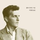 『비트겐슈타인 입문』 (롤라 유네스)