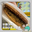 퇴근 후 와플대학 두바이초코와플 달려가서 먹은 후기 향남롯데시네마캠퍼스