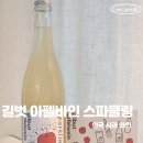 길벗하우스 | 한국와인 홍천 길벗아펠바인스파클링 사과와인 후기