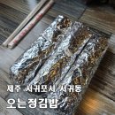 삼진탕 - 서귀포시 중정로 114 | [제주 오는정김밥&꼬란카페] 제주 3대 김밥, 매장에서 편하게 먹는 꿀팁·주차