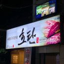 호탄숯불구이 이미지