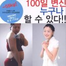 100일 변신 누구나 할 수 있다 이미지