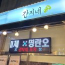 간지김밥 | 인천 원당 맛집 간지네 포차 닭한마리와 수제치즈 카프레제 솔직후기