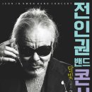 전인권밴드 콘서트 이미지