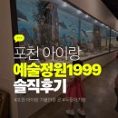 (주)화석자동차 | 포천 아이와 함께 가볼만한 곳, 예술정원1999 자연예술테마파크 두돌 아기 후기