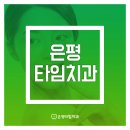 타임치과 네이버블로그