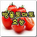 방울토마토의 놀라운 효능 이미지