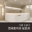 서울휴치과의원 이미지
