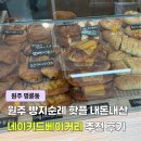 네이키드베이커리 | 원주 빵 맛집 현지인 추천 명륜동 네이키드베이커리 빵지순례 내돈내산 후기