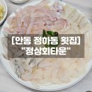 강남-054 | 안동 정하동 횟집 정상회타운, 모듬회 매운탕 안동 현지인 맛집 솔직후기!