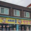 새마을떡방앗간 이미지