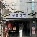 구름라멘 이미지