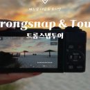 트롱스냅