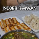 ⚡ INCOBB TAIWAN X KOREA 🏆 대만 타이베이 맛집 추천 !! 우육면 만두 맛집 팔방운집 😍 이미지