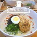 타마리 | 방학역 밥집 덮밥 타마리 방문 후기