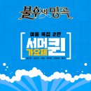 불후의 명곡 여름 특집 2탄 서머퀸 가요제 - 김소유 & 송가인 & 숙행 & 정다경 & 정미애 & 홍자 이미지