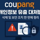 쿠팡 개인정보 유출 대처 포인트｜피싱 예방과 계정 보호 이미지