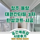 씨유율량칸타빌3차점 | 청주 율량 대원칸타빌 3차 오주코트 탄성코트 시공 후기