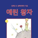 '어린 왕자'를 경상도 사투리로 읽는다? '애린 왕자' 낭독하기 이미지