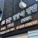 군산시함흥냉면 | &lt;뽀빠이 냉면&gt; 본점 | 군산 4대 전통 평양냉면 맛집 🧊