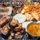 경주시청 증축관 1층 화장실 | [경주/동천] 경주 동천동 맛집 / 경주 친절하고 맛있는 고기집 '공돈'