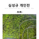2023년 제42회 국립안동대학교 미술학과 졸업작품전 | 심성규 개인전