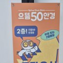 으뜸50안경-원주2호점 이미지