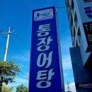 여수밤바다통장어탕