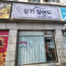 실키실면도