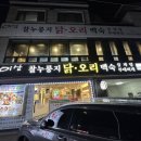 이산찰누룽지닭오리백숙 | 경기도 안양 몸보신하기 딱 좋은 삼막사 맛집 “이산찰누룽지닭오리백숙”